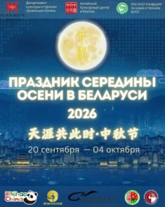 Праздник середины осени в Минске — китайская культура, музыка и традиции