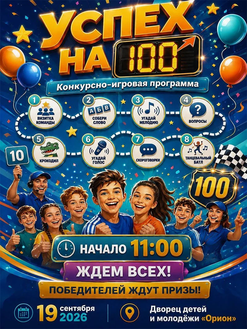 Конкурс-игра «Успех на 100» во Дворце детей и молодежи «Орион»
