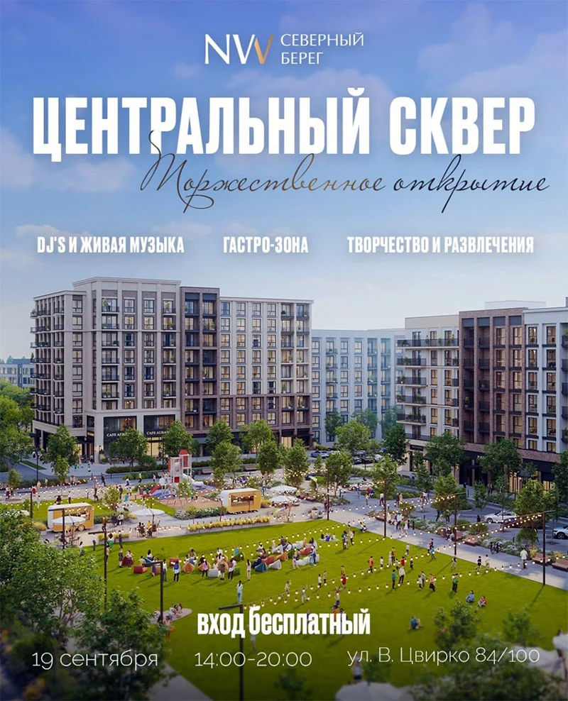 Праздничное открытие нового сквера «Северный Берег» в Минске