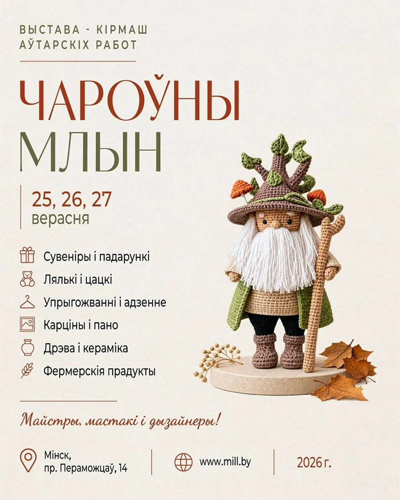 «Чароўны Млын» в Минске — выставка авторских работ и мастер-классов