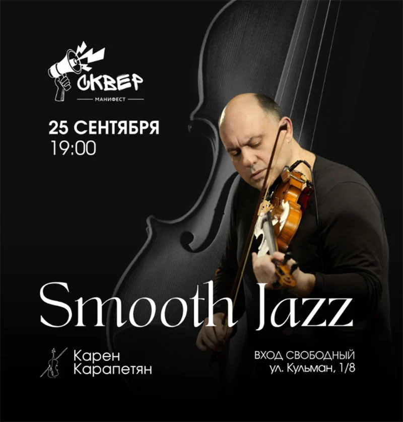 Карен Карапетян выступает с программой Smooth Jazz в гастросквере «Манифест»