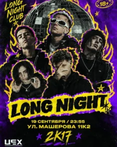 Вечеринка LongNightClab 2K17 в пространстве «ЦЕХ» в Минске